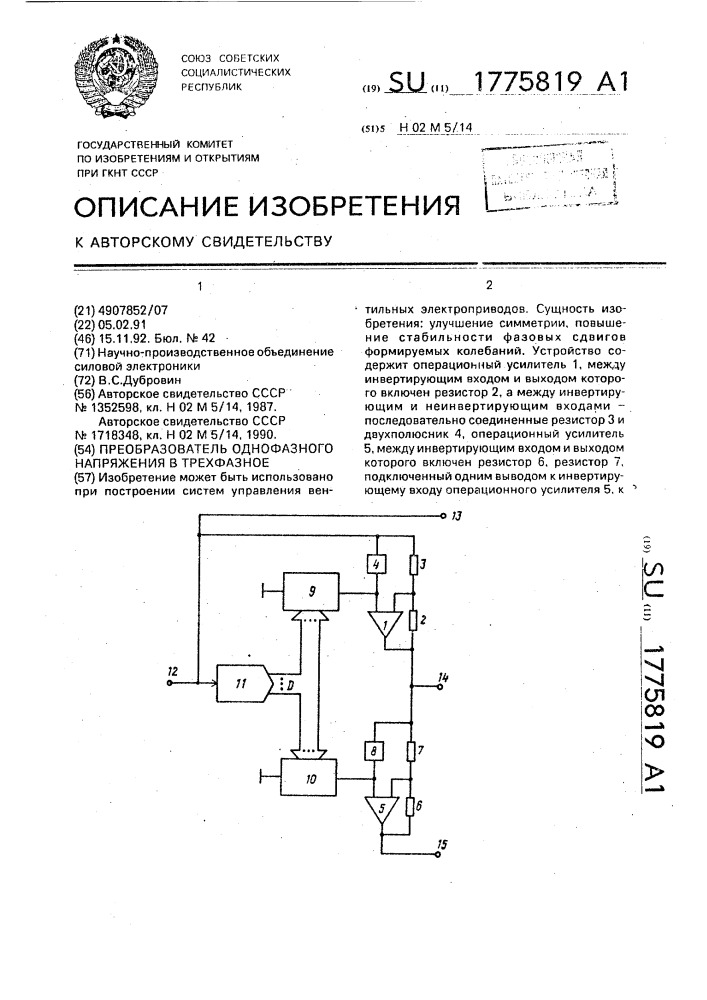 Преобразователь однофазного напряжения в трехфазное (патент 1775819)