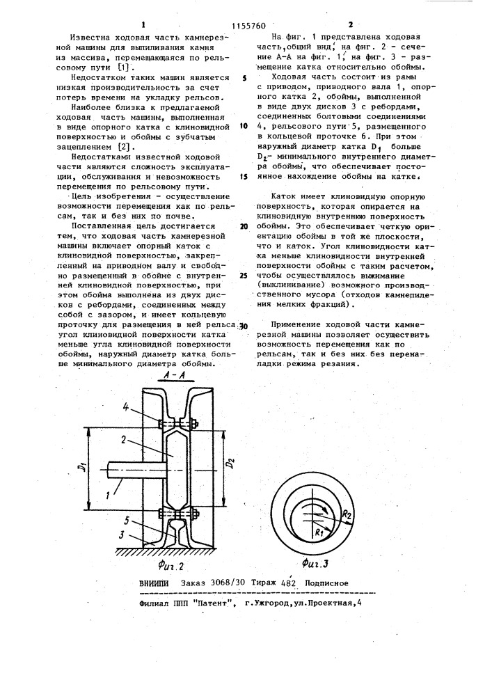 Ходовая часть камнерезной машины (патент 1155760)