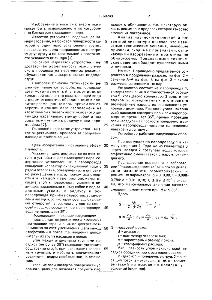 Устройство для охлаждения пара (патент 1760243)