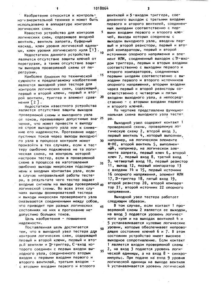 Выходной узел тестера для контроля логических схем (патент 1018064)