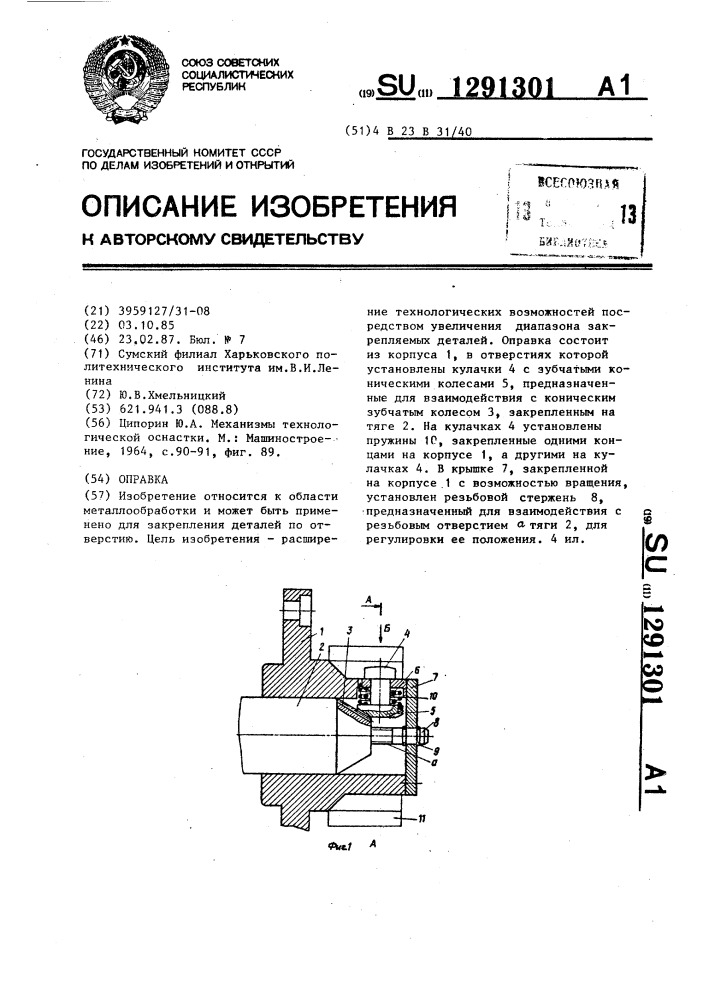 Оправка (патент 1291301)