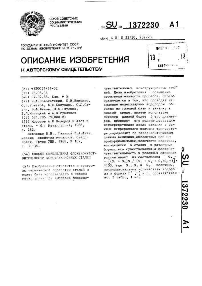 Способ определения флокеночувствительности конструкционных сталей (патент 1372230)