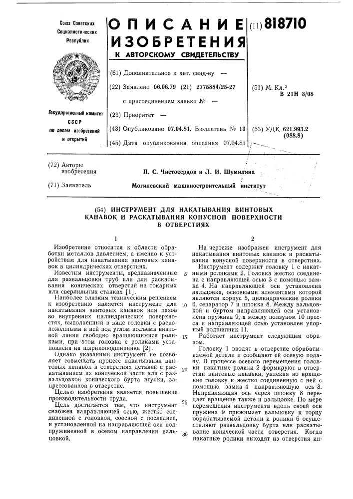 Инструмент для накатывания винтовыхканавок и раскатывания конуснойповерхности b отверстиях (патент 818710)