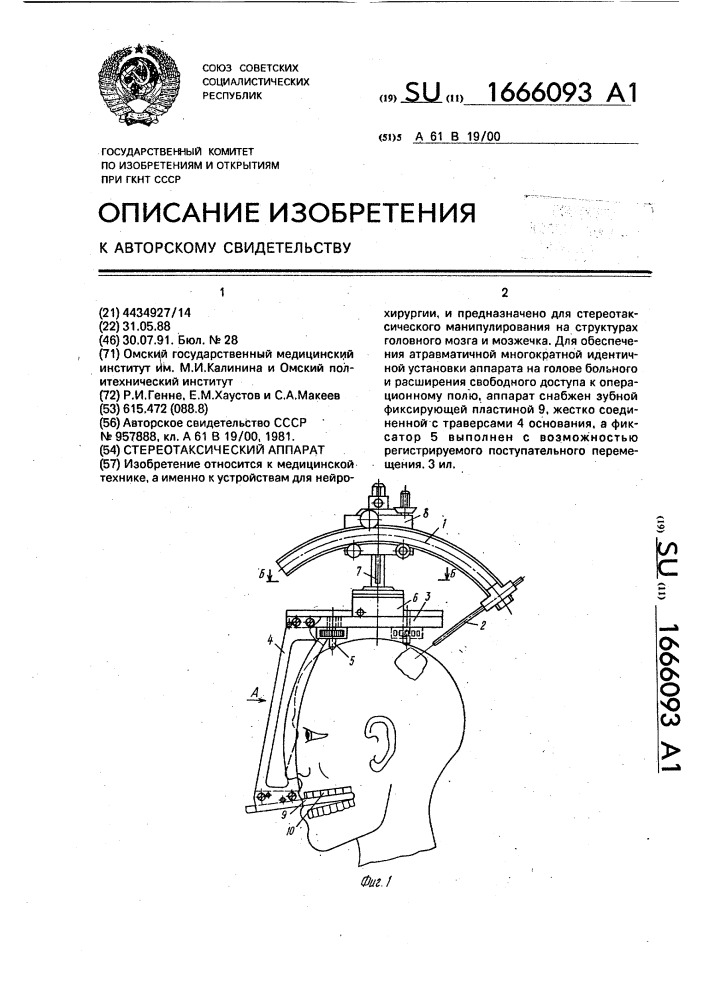 Стереотаксический аппарат (патент 1666093)