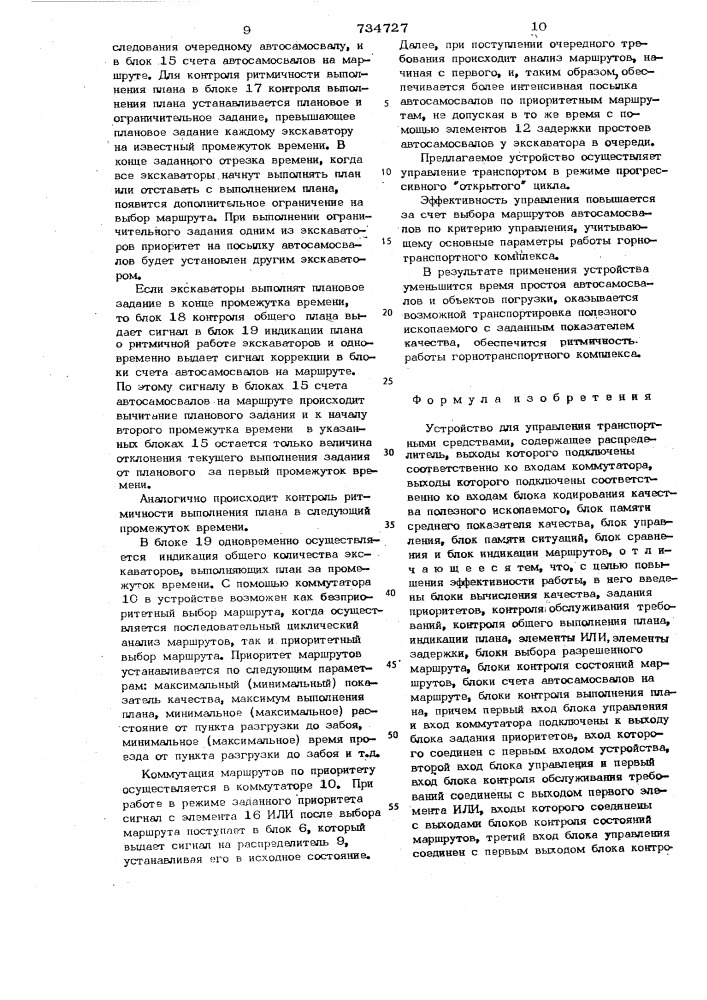 Устройство для управления транспортными средствами (патент 734727)