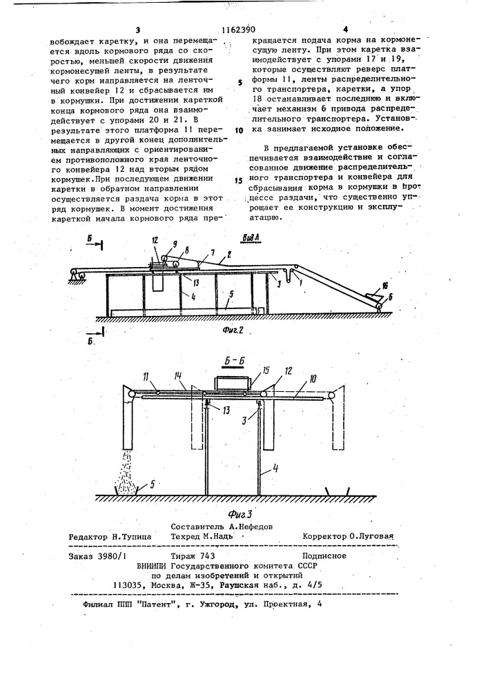 Установка для раздачи кормов (патент 1162390)