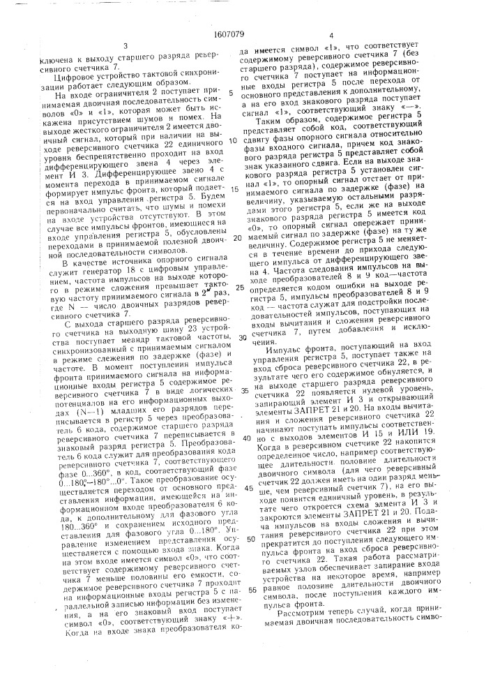 Цифровое устройство тактовой синхронизации (патент 1607079)