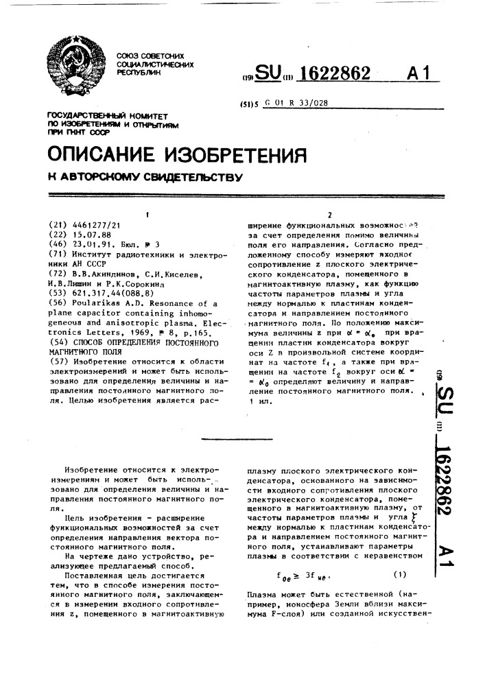 Способ определения постоянного магнитного поля (патент 1622862)