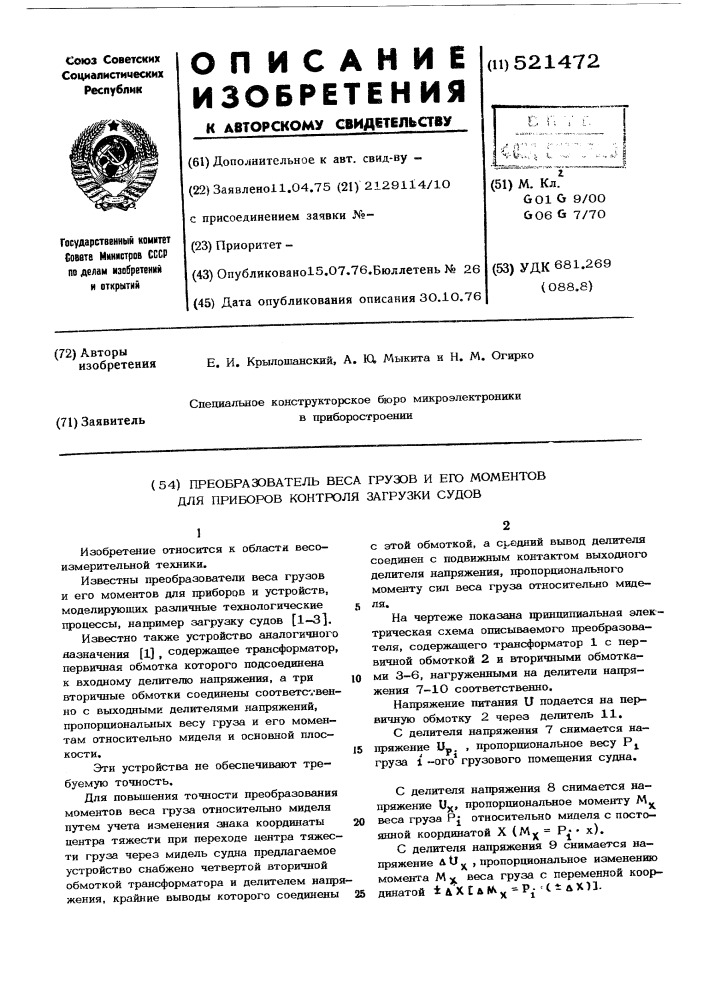 Преобразователь веса грузов и его моментов для приборов контроля загрузки судов (патент 521472)