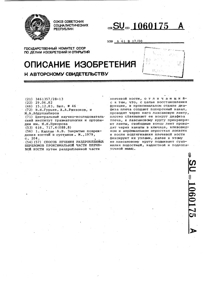 Способ лечения раздробленных переломов проксимальной части плечевой кости (патент 1060175)