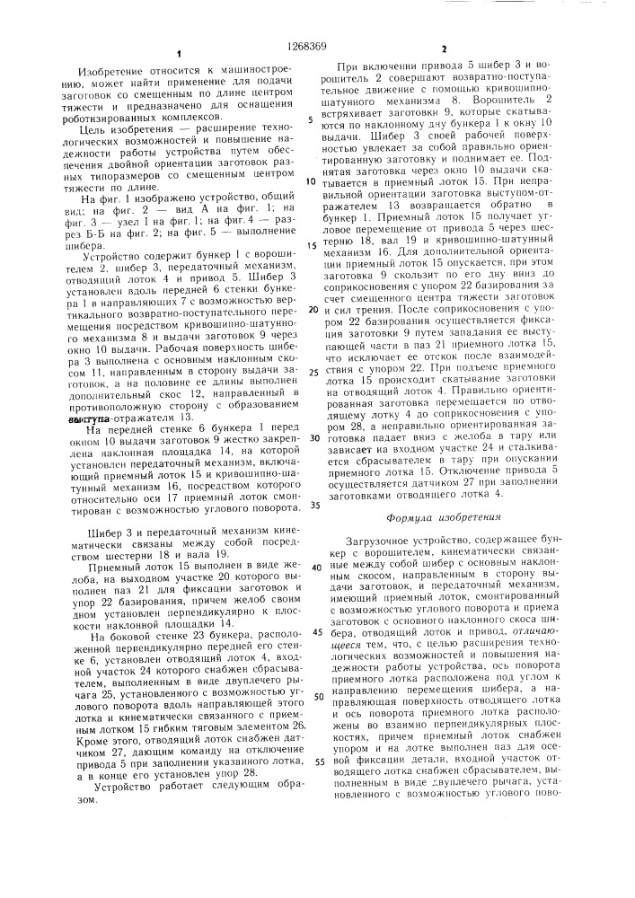 Загрузочное устройство (патент 1268369)