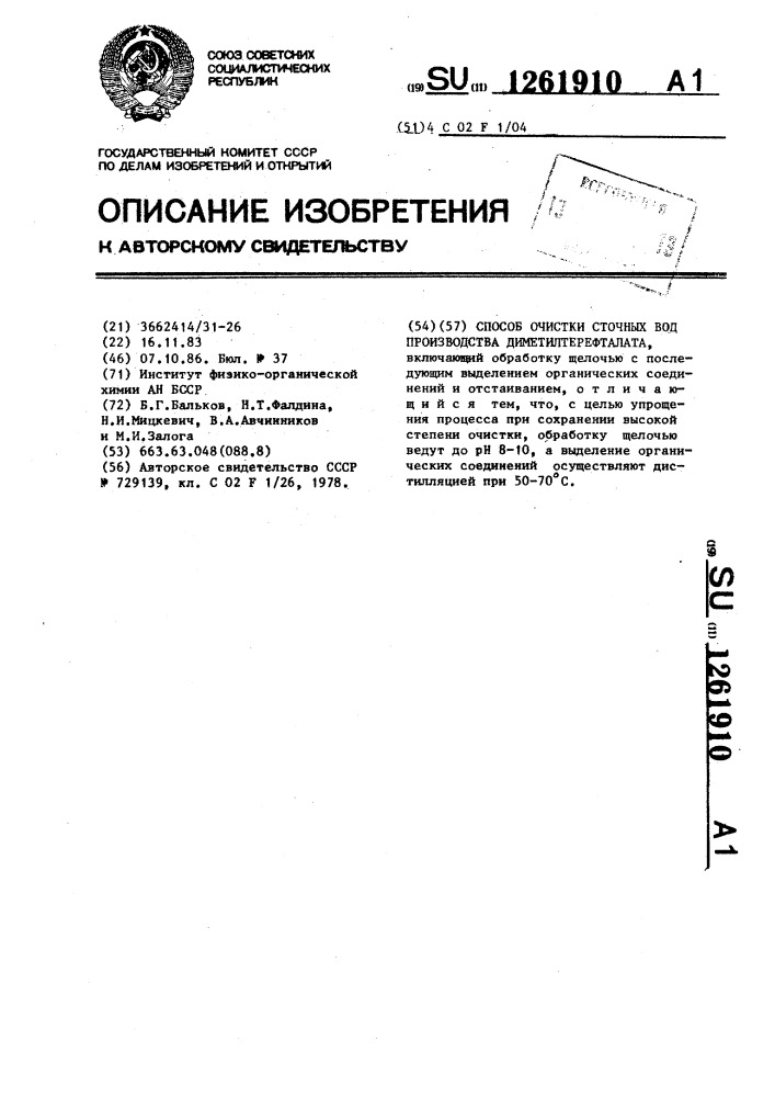 Способ очистки сточных вод производства диметилтерефталата (патент 1261910)