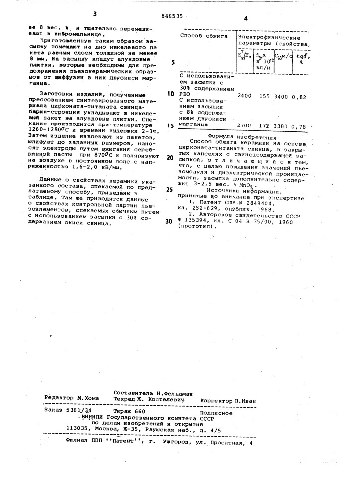 Способ обжига керамики на основецирконата-титаната свинца (патент 846535)