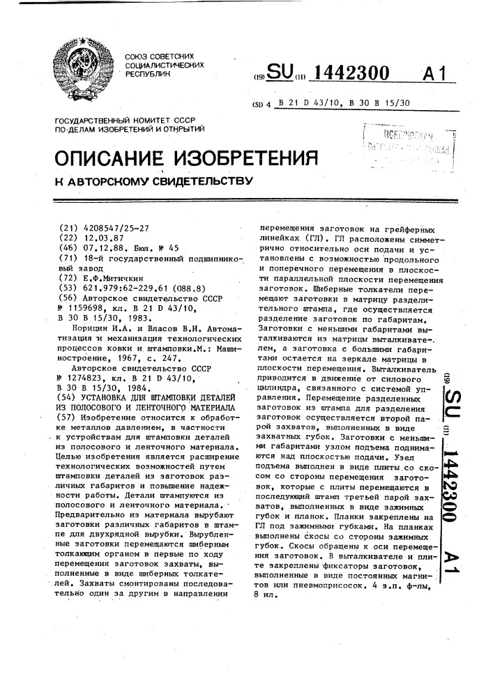Установка для штамповки деталей из полосового и ленточного материала (патент 1442300)