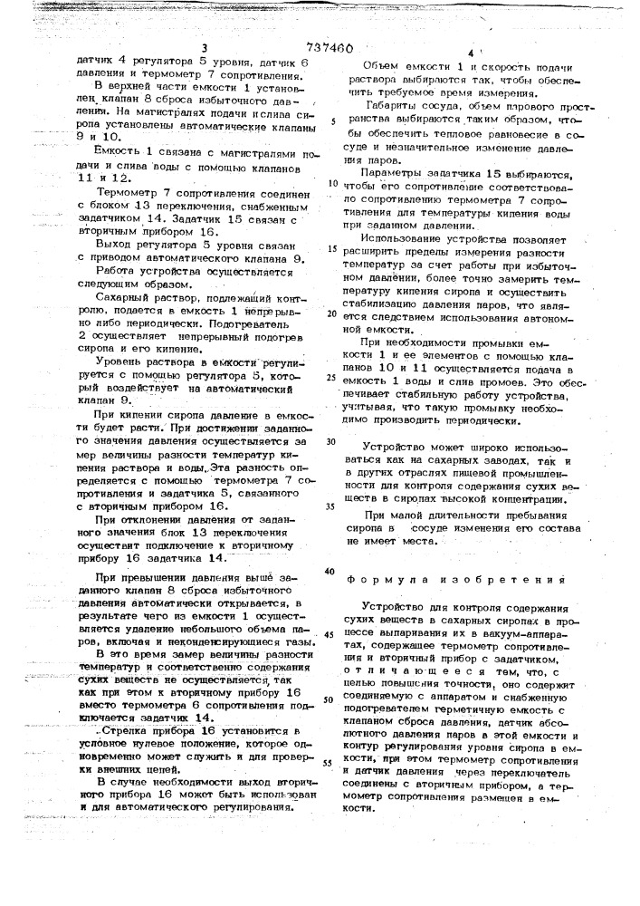 Устройство для контроля содержания сухих веществ в сахарных сиропах (патент 737460)