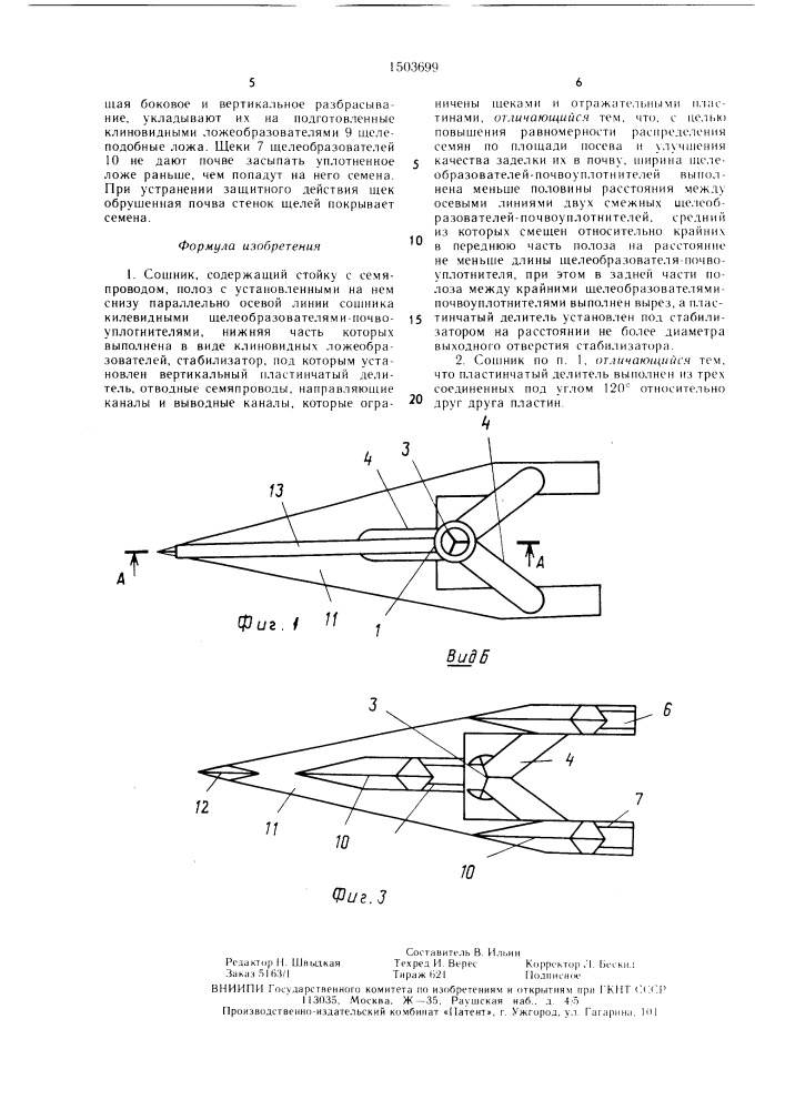 Сошник (патент 1503699)