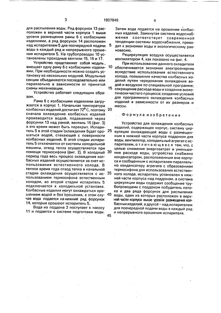 Устройство для охлаждения колбасных изделий (патент 1807849)
