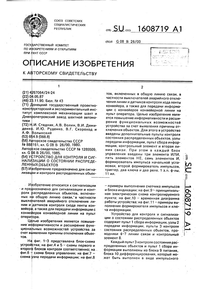 Устройство для контроля и сигнализации о состоянии распределенных объектов (патент 1608719)