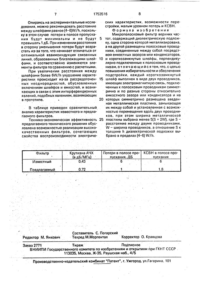 Микрополосковый фильтр верхних частот (патент 1753516)