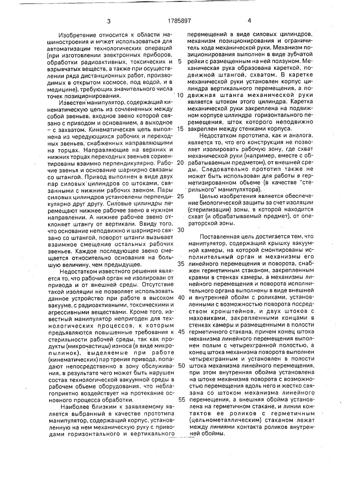 Манипулятор, работающий в герметизированном объеме (патент 1785897)