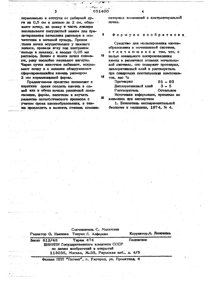 Средство для моделирования камнеобразования у мочеполовой системе (патент 651400)