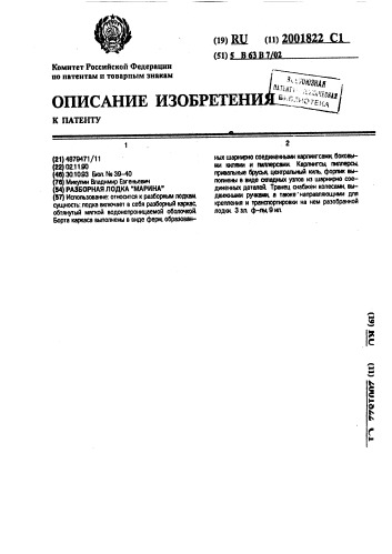 "разборная лодка "марина" (патент 2001822)