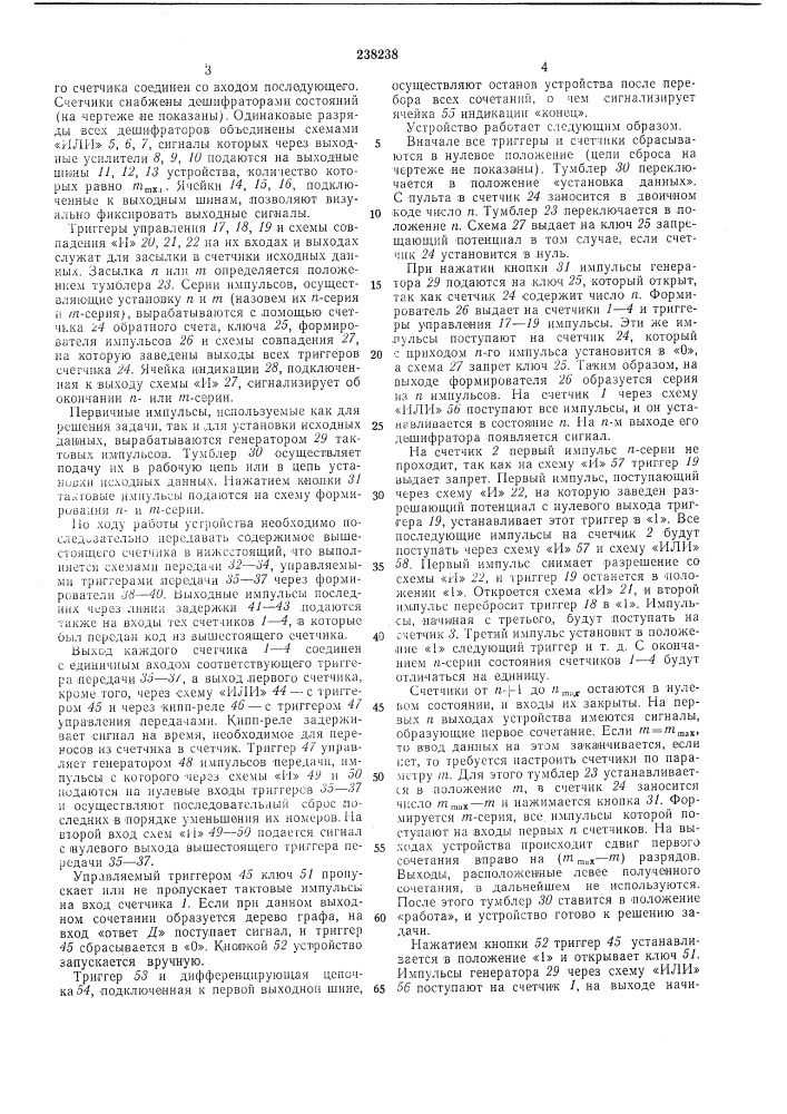 Устройство для перебора сочетаний (патент 238238)
