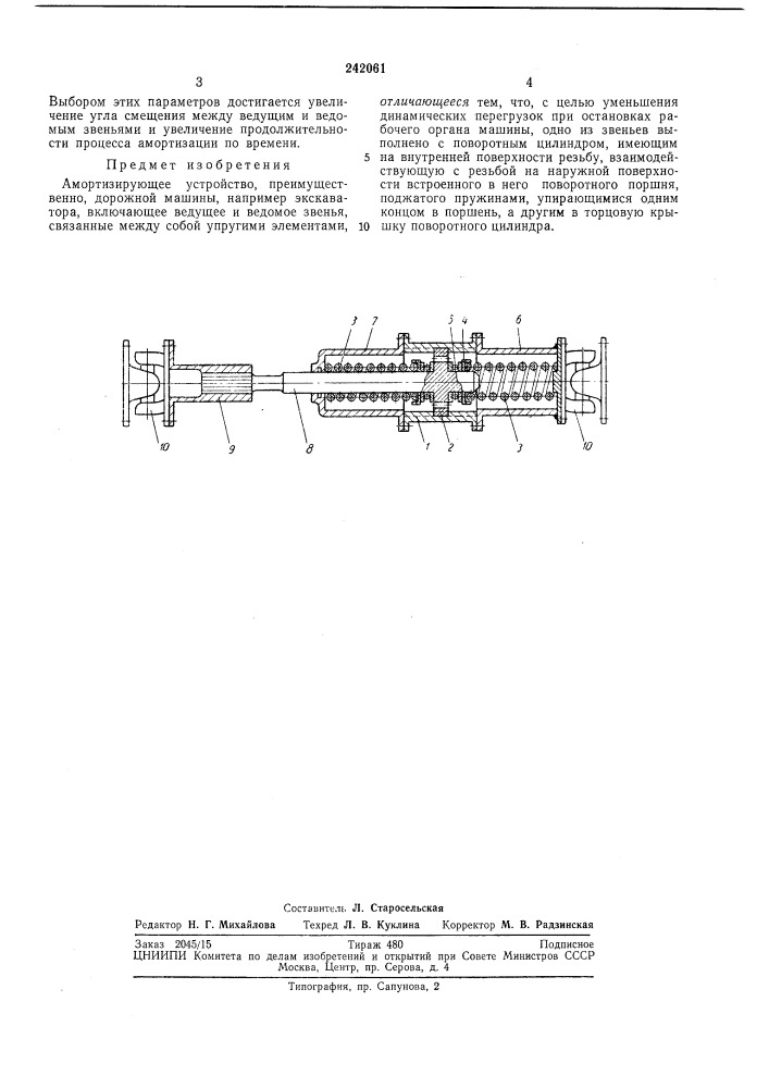 Амортизирующее устройство (патент 242061)