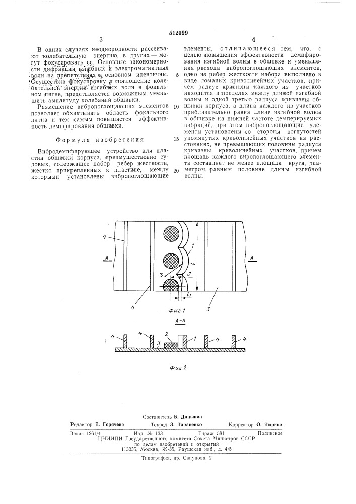 Вибродемпфирующее устройство для пластин обшивки корпуса (патент 512099)