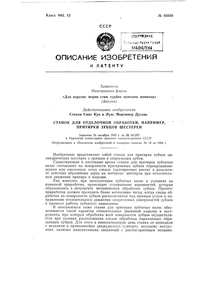 Станок для отделочной обработай например, притирки зубьев колес (патент 85059)
