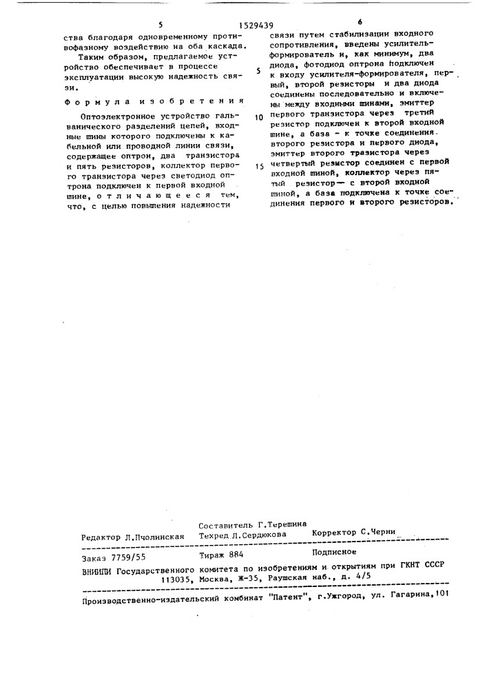 Оптоэлектронное устройство гальванического разделения цепей (патент 1529439)