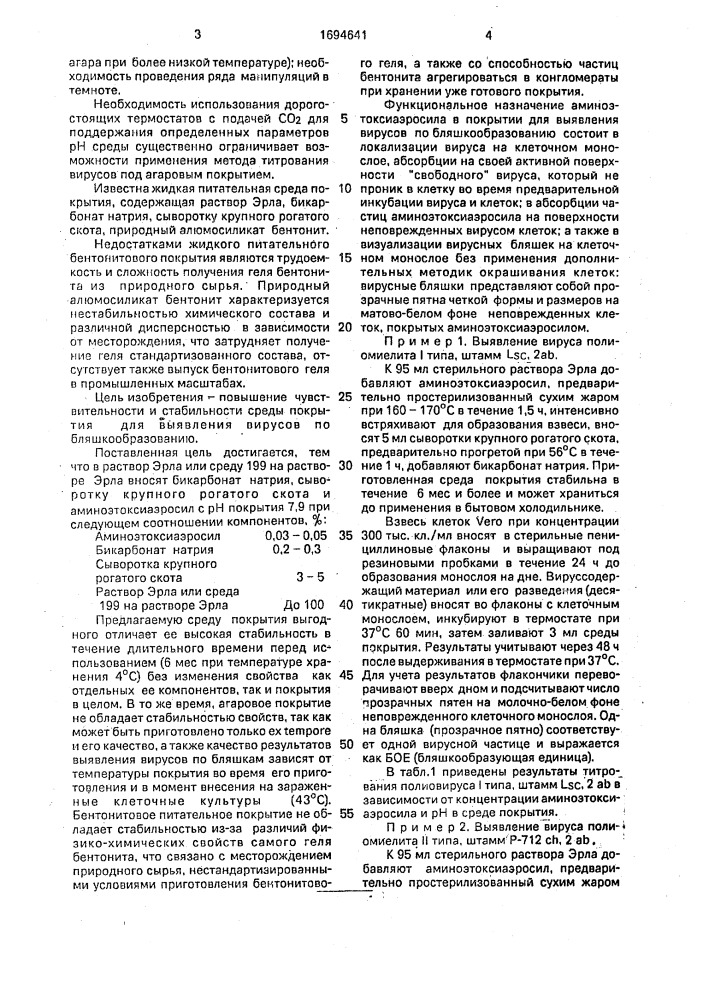 Среда покрытия для выявления вирусов по бляшкообразованию (патент 1694641)