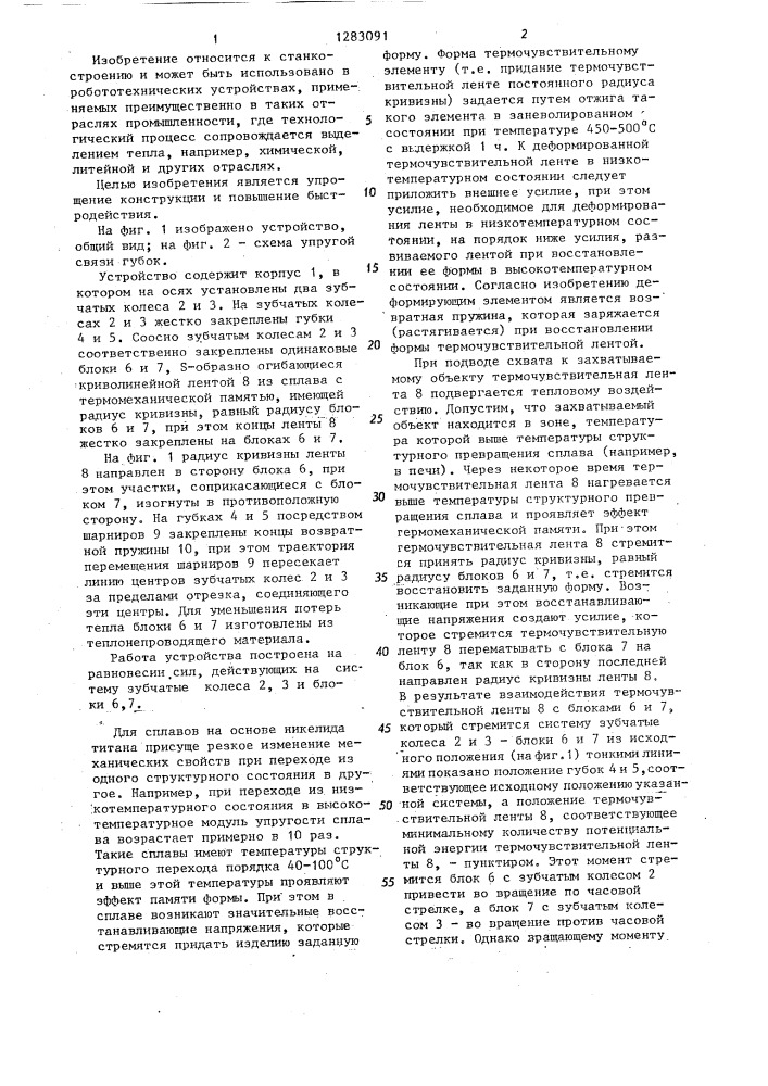 Захватное устройство (патент 1283091)