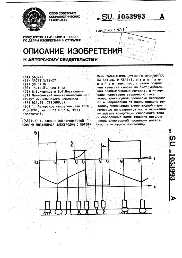 Способ электродуговой сварки плавящимся электродом с короткими замыканиями дугового промежутка (патент 1053993)