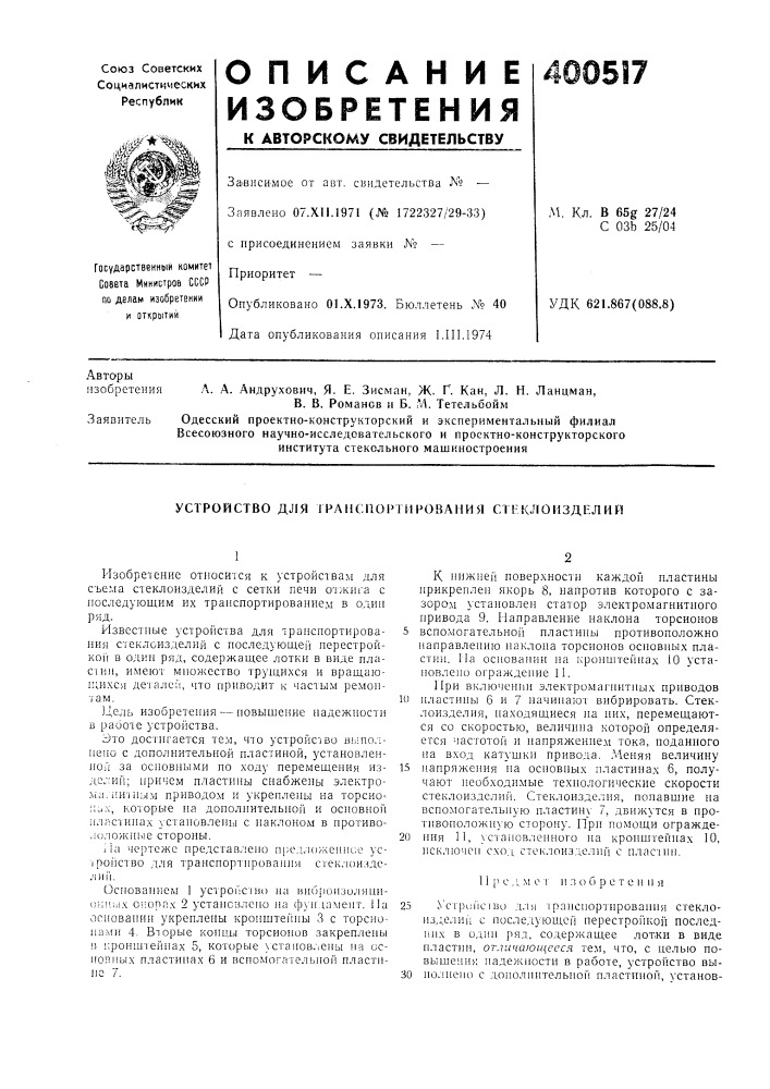 Устройство для транспортирования ctl-клоизделий (патент 400517)