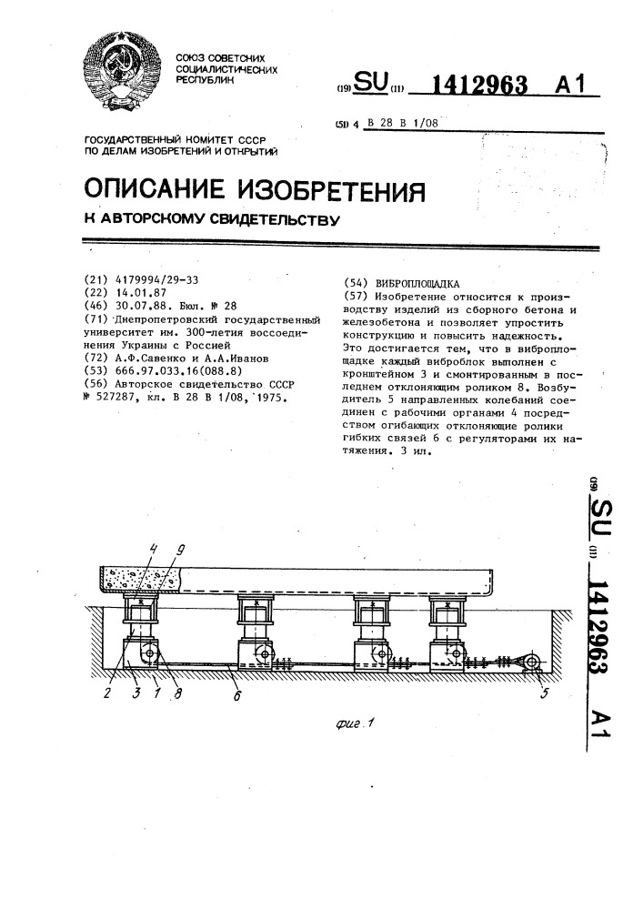 Виброплощадка (патент 1412963)