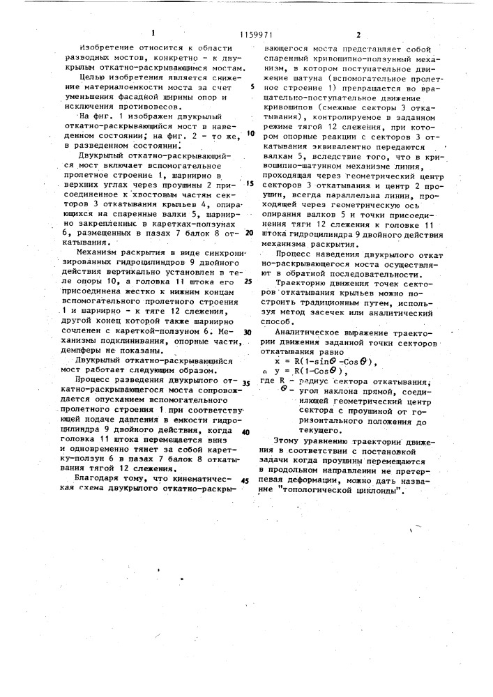 Откатно-раскрывающийся мост (патент 1159971)