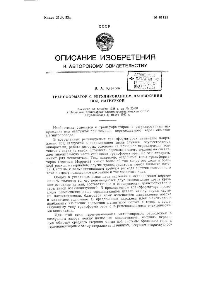 Трансформатор с регулированием напряжения под нагрузкой (патент 61125)