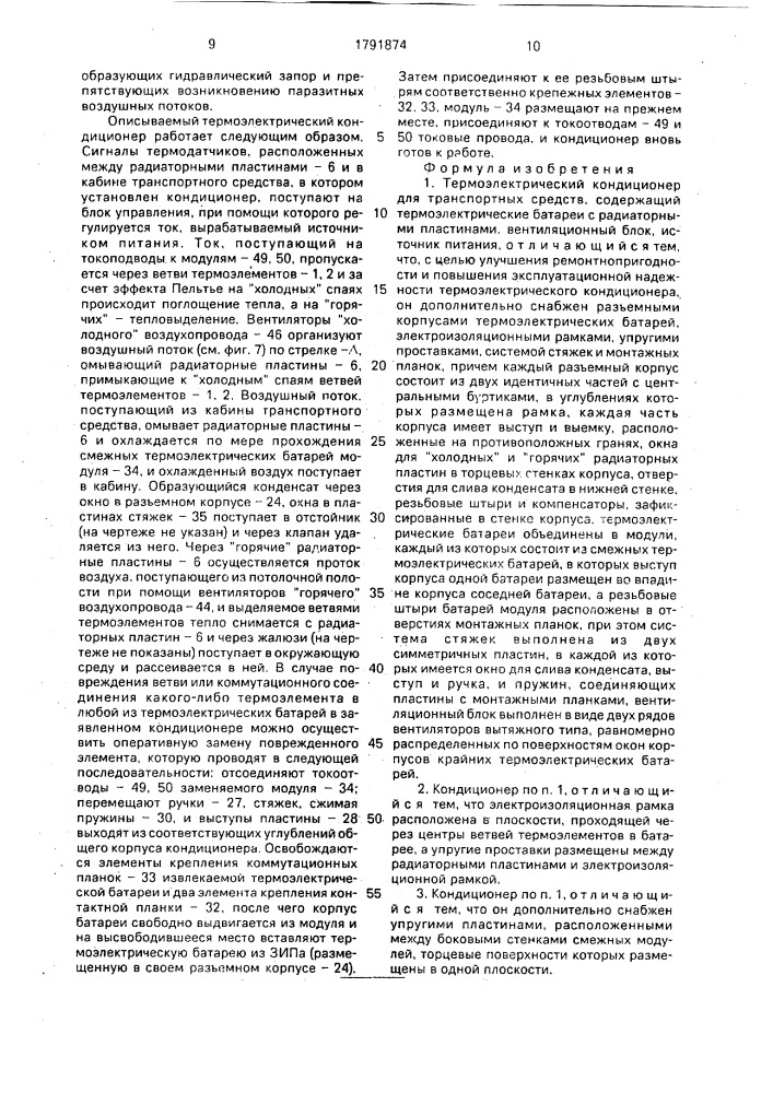 Термоэлектрический кондиционер для транспортных средств (патент 1791874)