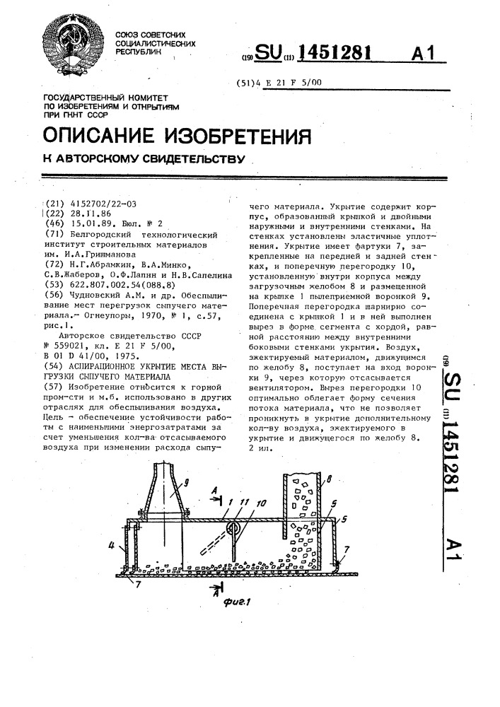 Аспирационное укрытие места выгрузки сыпучего материала (патент 1451281)