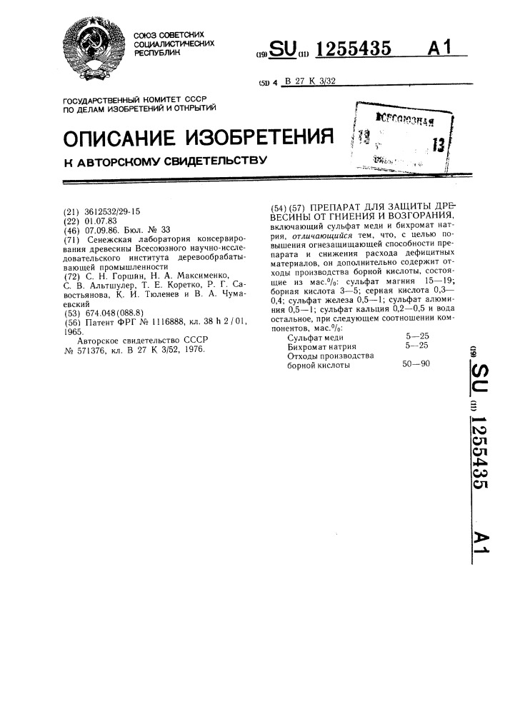 Препарат для защиты древесины от гниения и возгорания (патент 1255435)