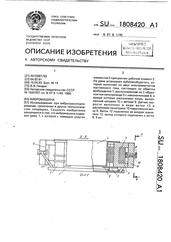 Вибромашина (патент 1808420)