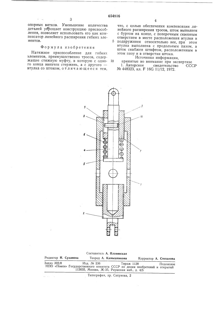 Натяжное приспособление для гибких элементов (патент 654816)