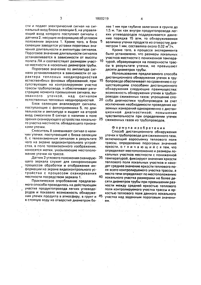 Способ дистанционного обнаружения утечек в трубопроводе (патент 1800219)