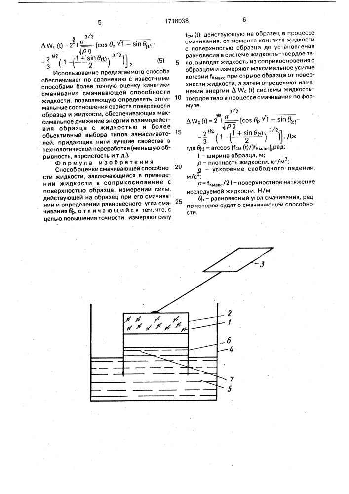 Способ оценки смачивающей способности жидкости (патент 1718038)