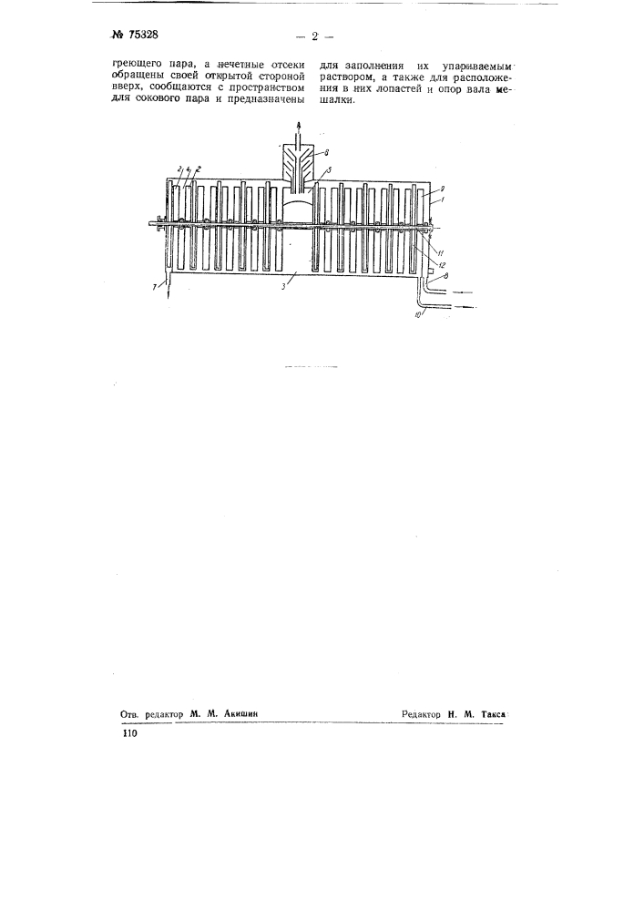 Горизонтальный выпарной аппарат (патент 75328)