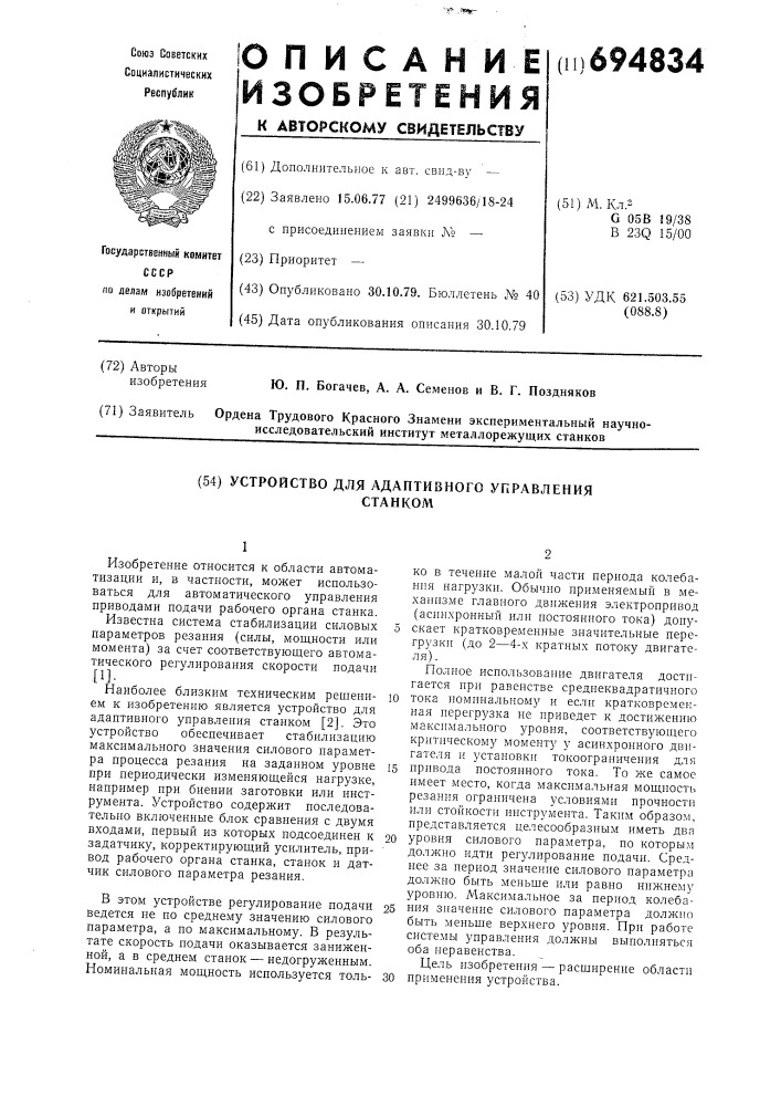 Устройство для адаптивного управления станком (патент 694834)