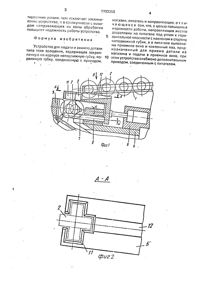Устройство для подачи и зажима детали типа тела вращения (патент 1703358)