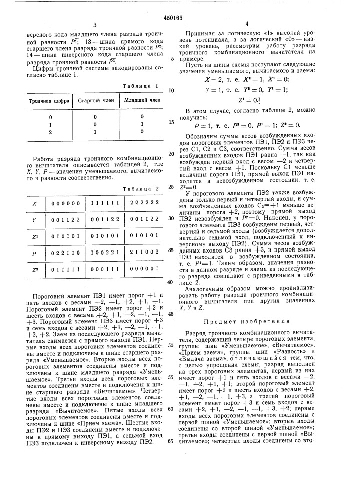 Разряд троичного комбинационного вычитателя (патент 450165)