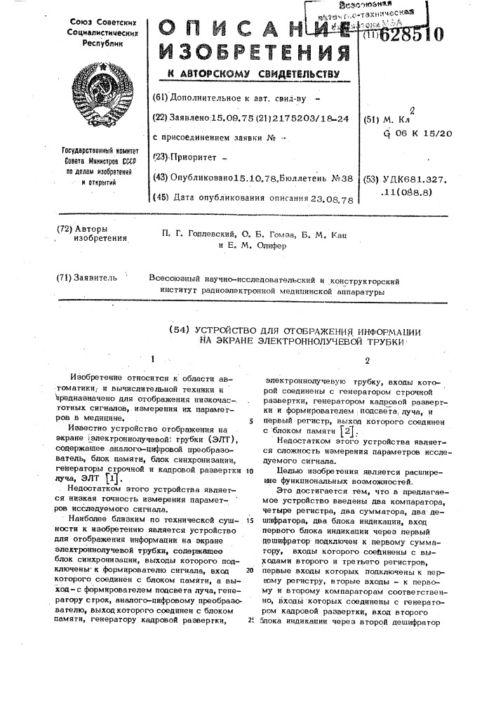 Устройство для отображения информации на экране электронно- лучевой трубки (патент 628510)